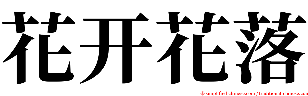 花开花落 serif font