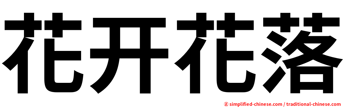 花开花落