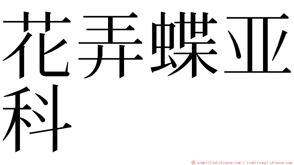 花弄蝶亚科 ming font