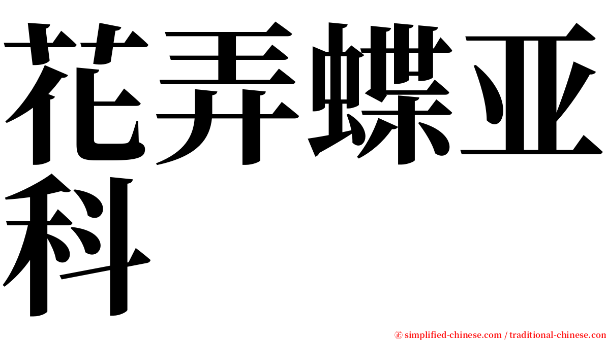 花弄蝶亚科 serif font