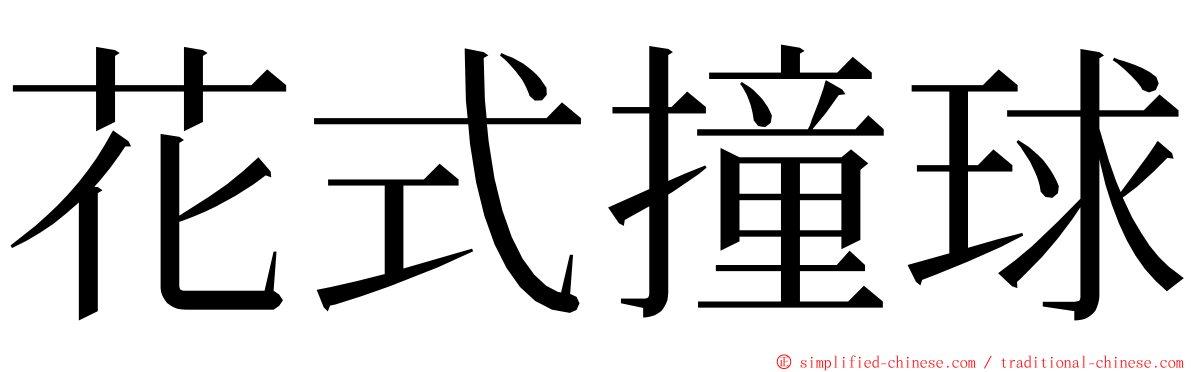 花式撞球 ming font