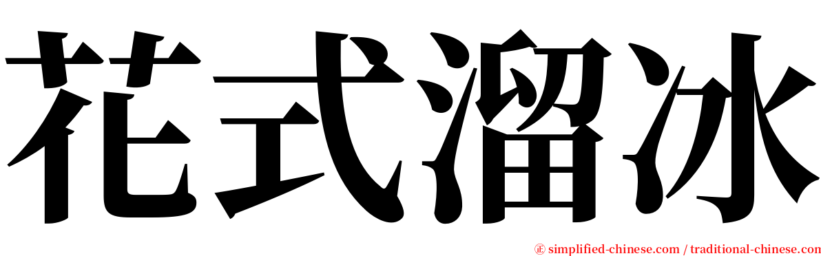 花式溜冰 serif font