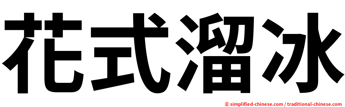 花式溜冰