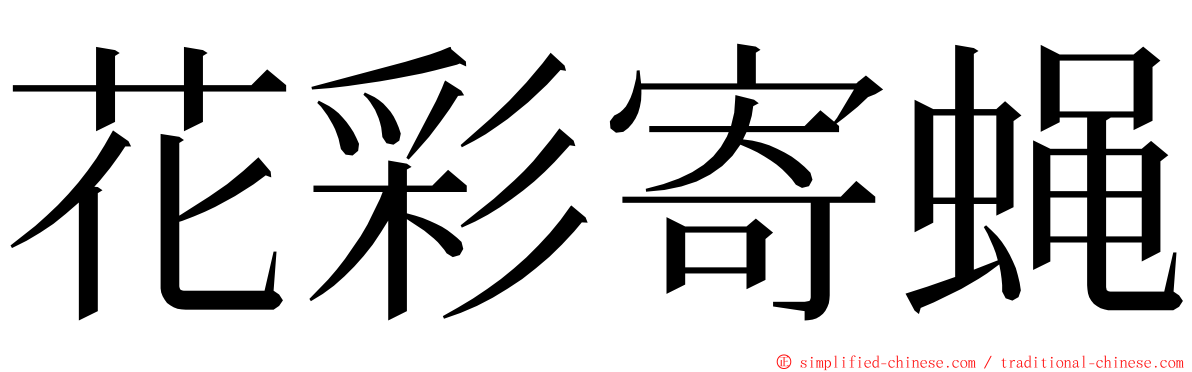 花彩寄蝇 ming font