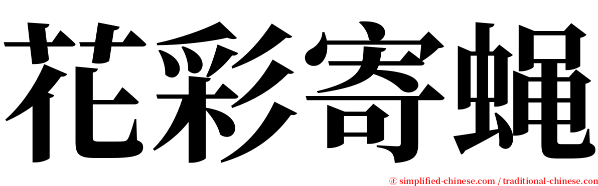 花彩寄蝇 serif font