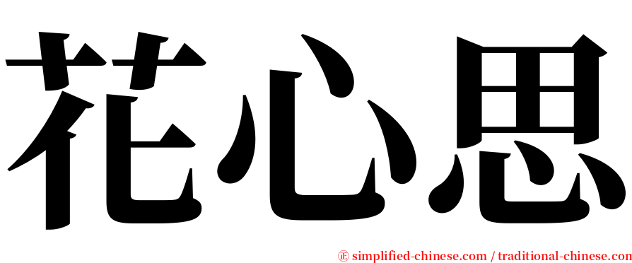 花心思 serif font