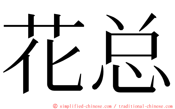 花总 ming font