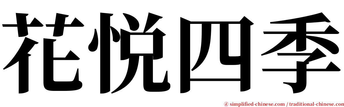 花悦四季 serif font