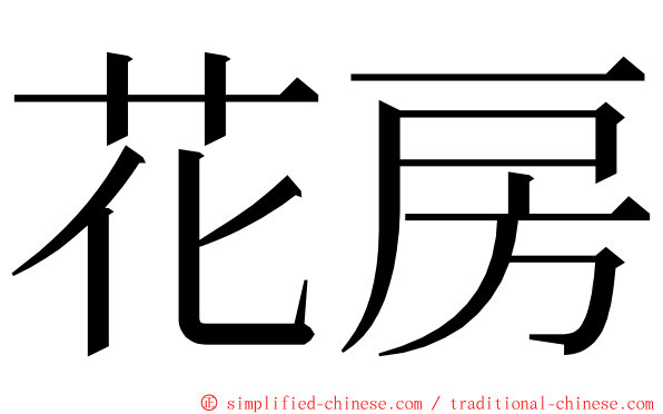 花房 ming font