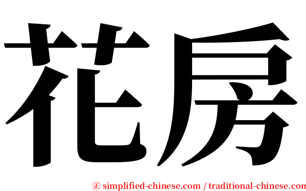 花房 serif font