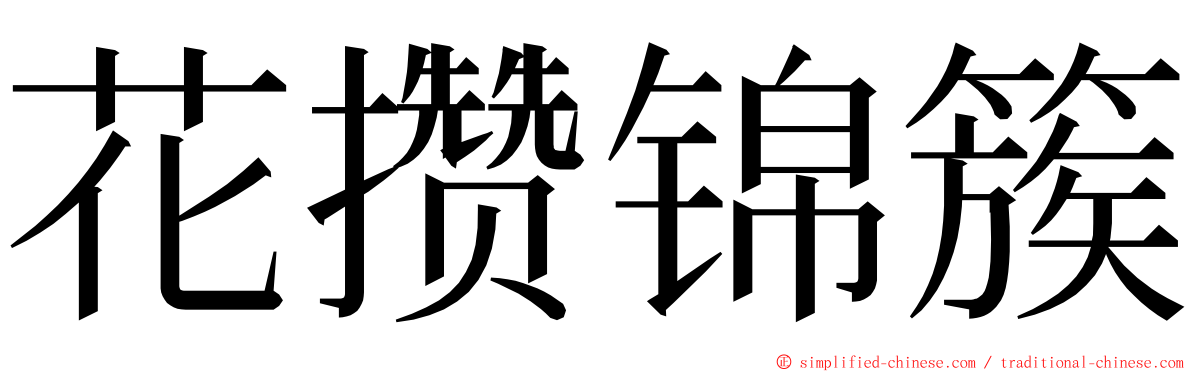 花攒锦簇 ming font