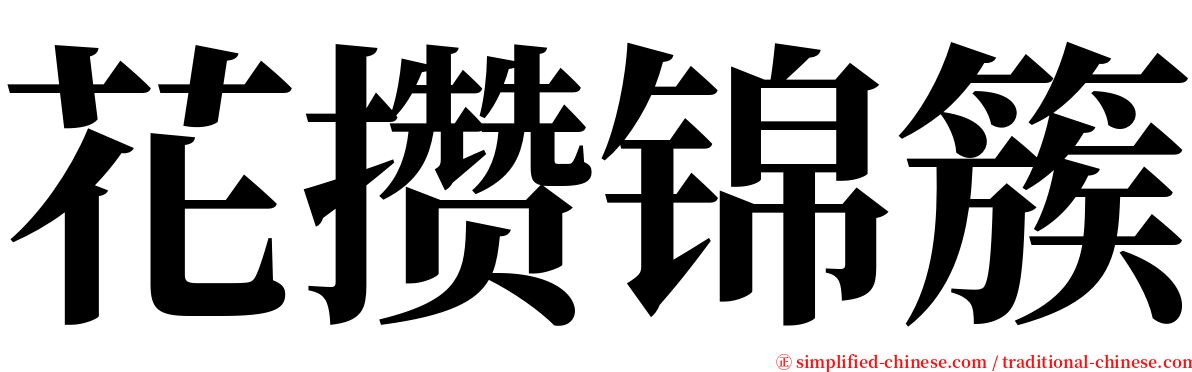 花攒锦簇 serif font