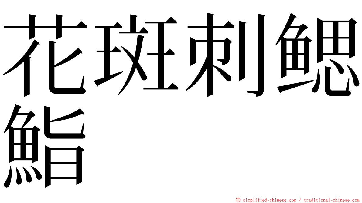 花斑刺鳃鮨 ming font