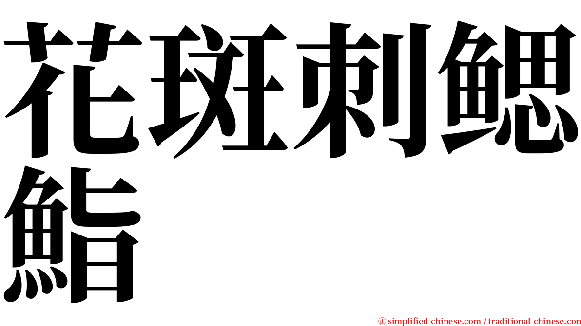 花斑刺鳃鮨 serif font