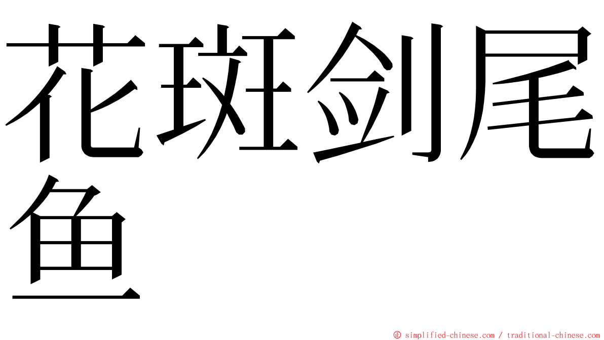 花斑剑尾鱼 ming font