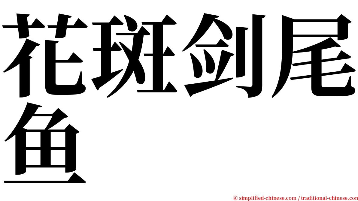 花斑剑尾鱼 serif font