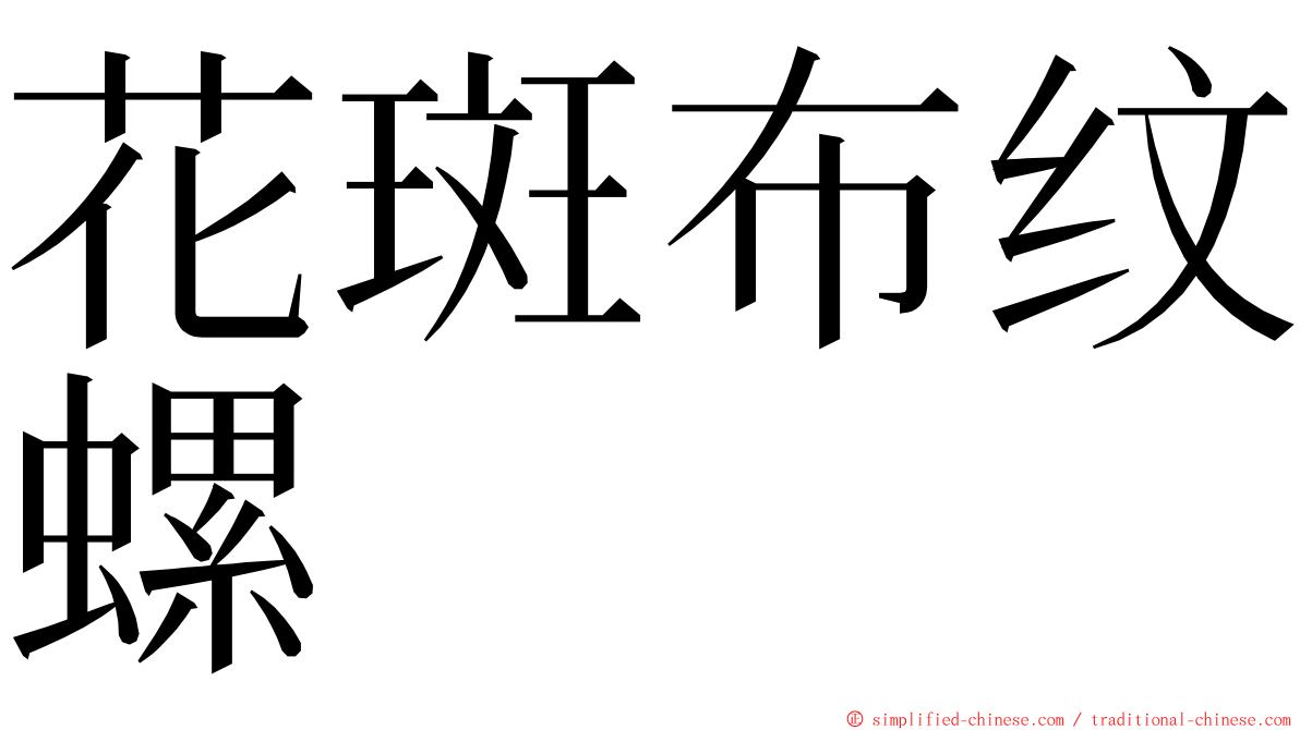 花斑布纹螺 ming font