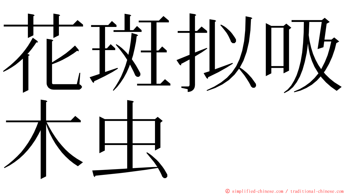 花斑拟吸木虫 ming font