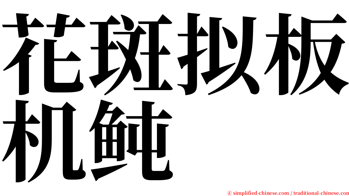 花斑拟板机鲀 serif font