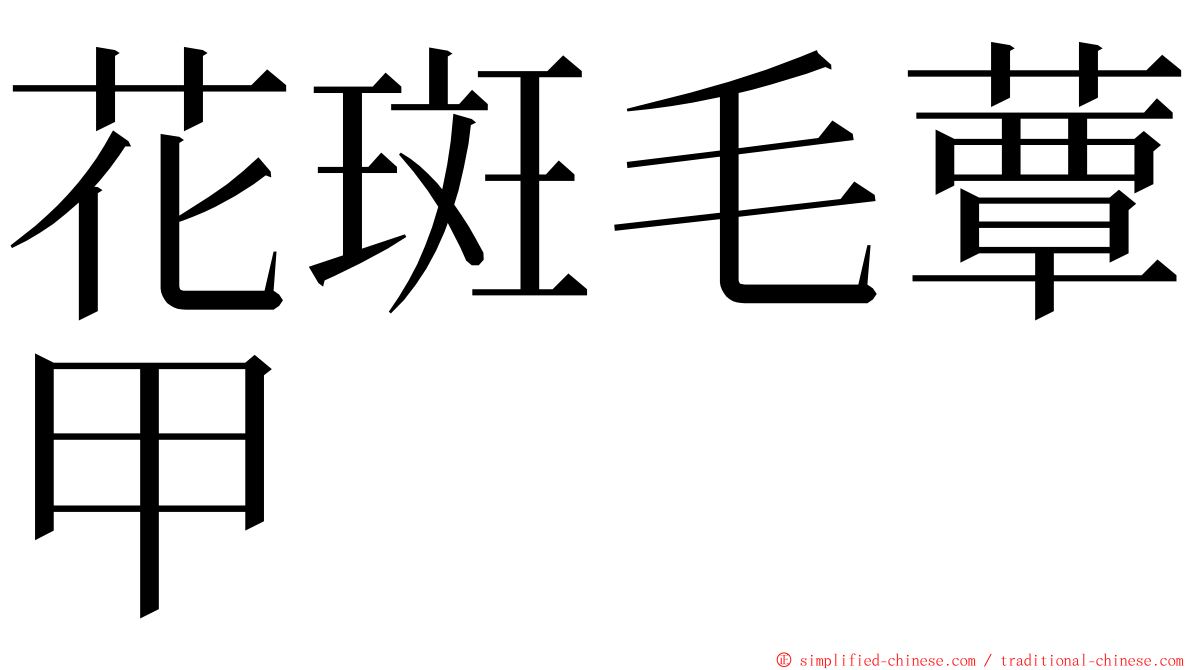 花斑毛蕈甲 ming font