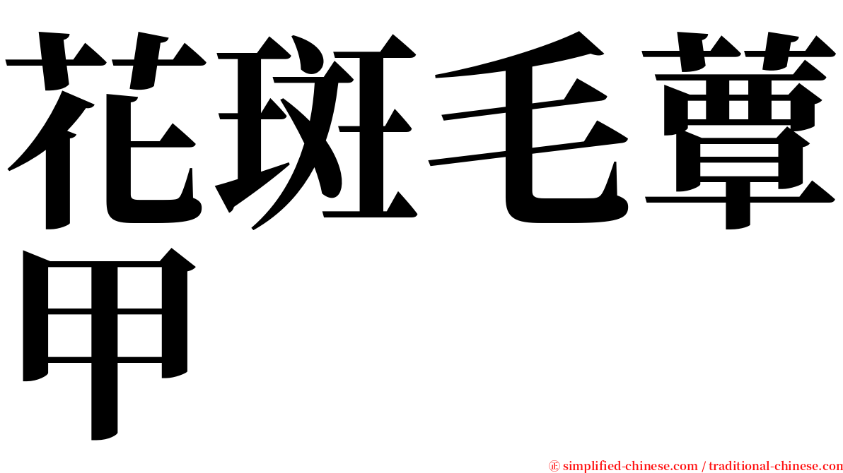 花斑毛蕈甲 serif font