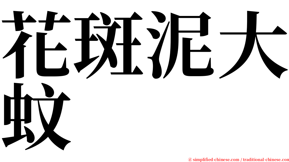 花斑泥大蚊 serif font