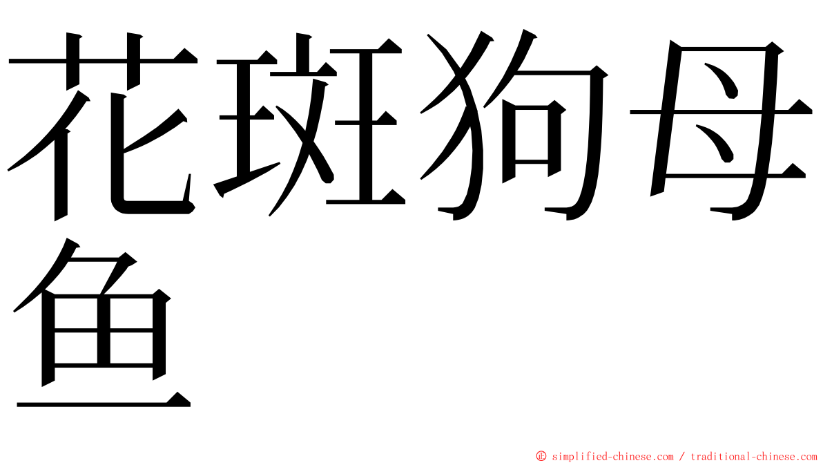 花斑狗母鱼 ming font