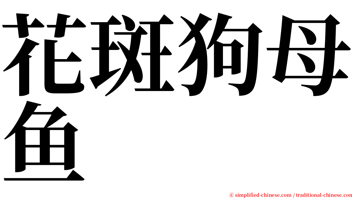 花斑狗母鱼 serif font