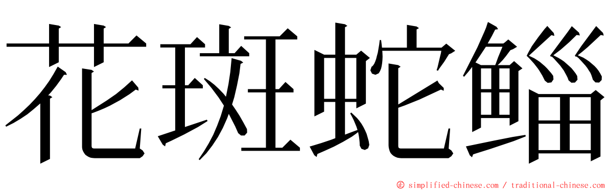 花斑蛇鲻 ming font