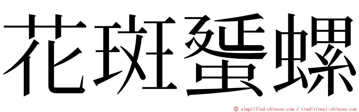 花斑蜑螺 ming font