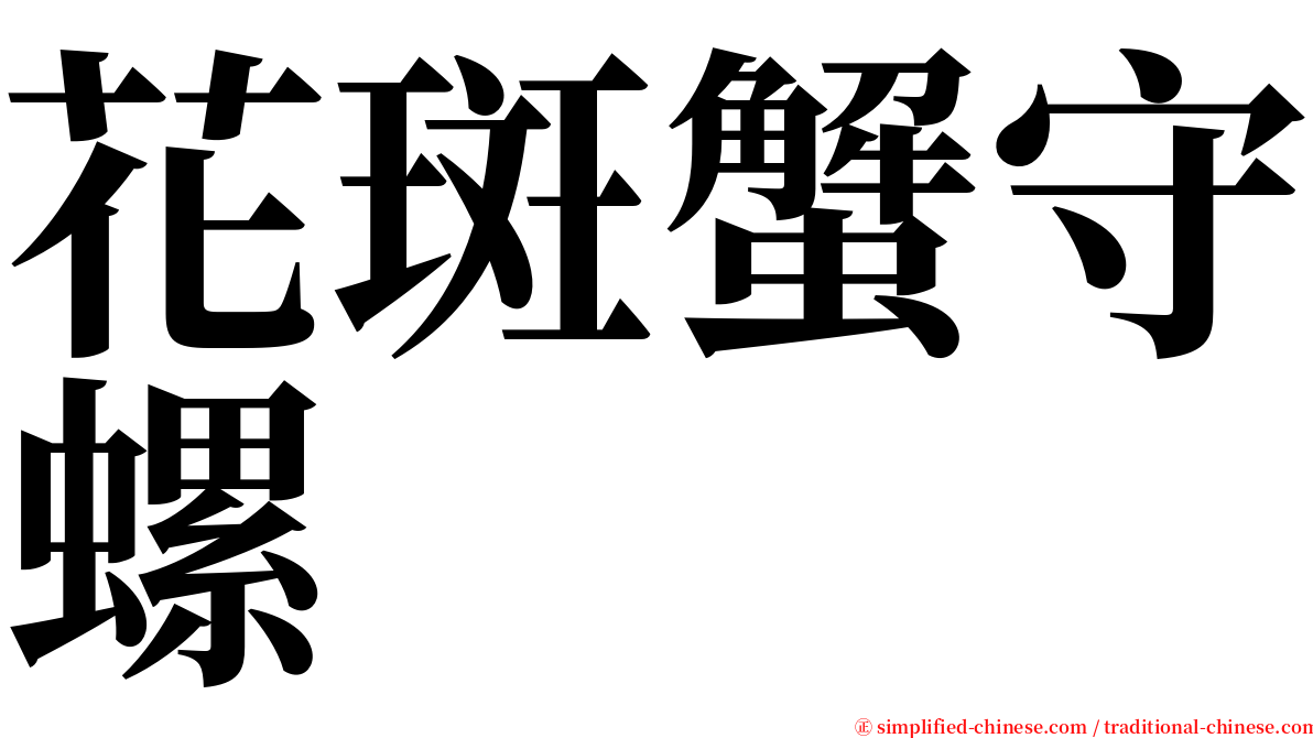 花斑蟹守螺 serif font