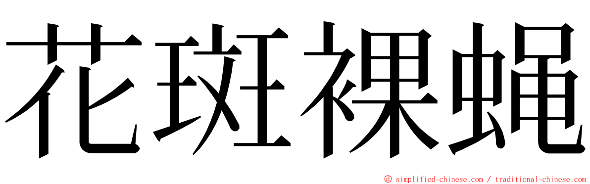 花斑裸蝇 ming font