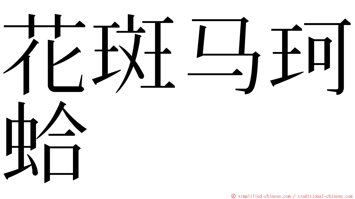 花斑马珂蛤 ming font