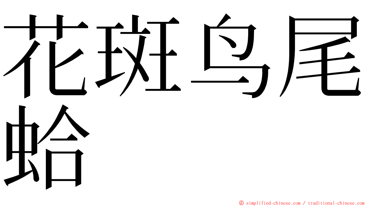 花斑鸟尾蛤 ming font