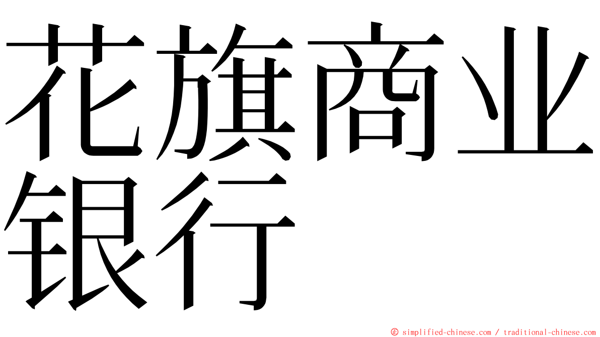 花旗商业银行 ming font