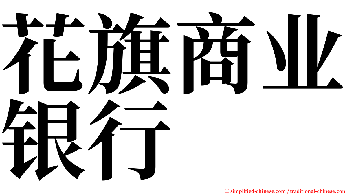 花旗商业银行 serif font