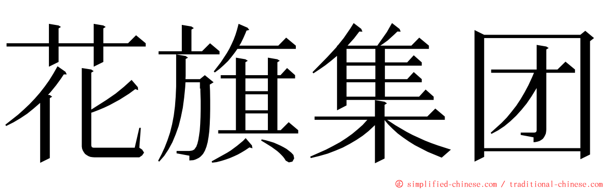 花旗集团 ming font