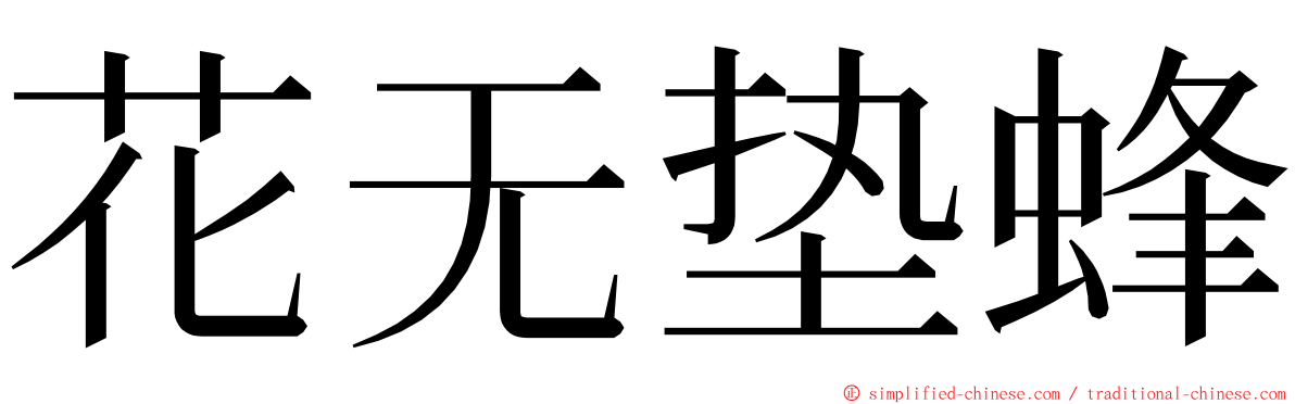 花无垫蜂 ming font