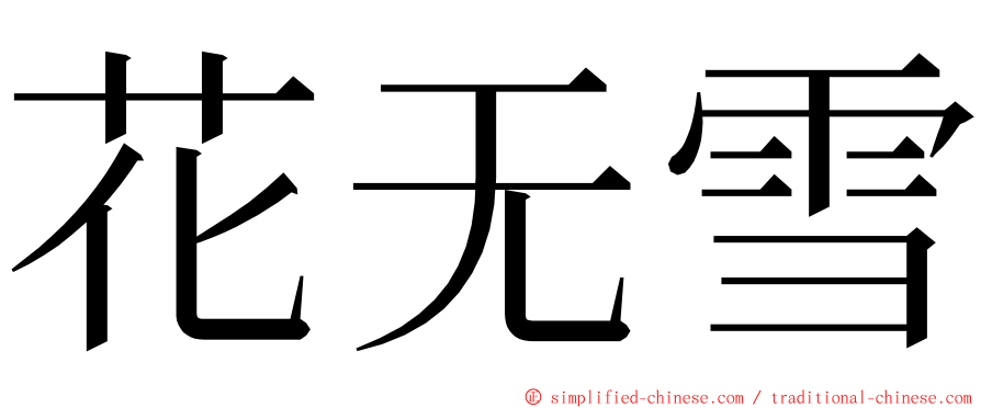 花无雪 ming font