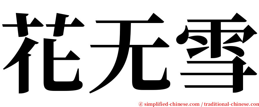 花无雪 serif font