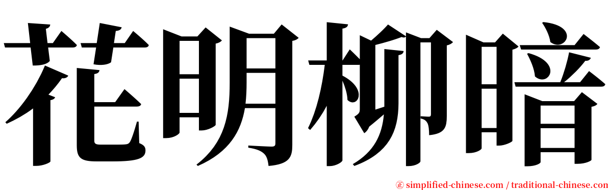 花明柳暗 serif font