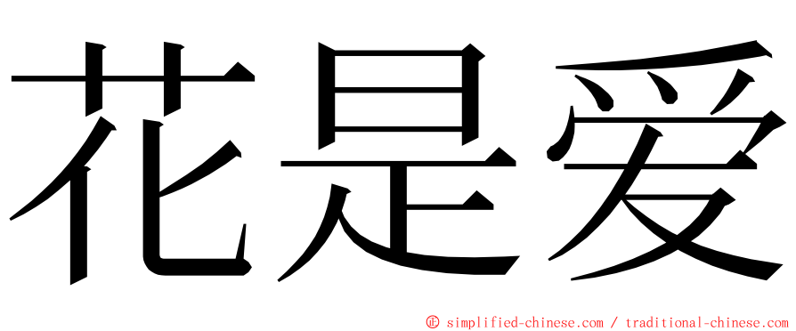 花是爱 ming font