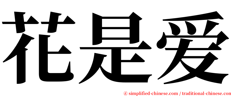 花是爱 serif font