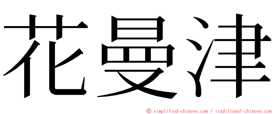 花曼津 ming font