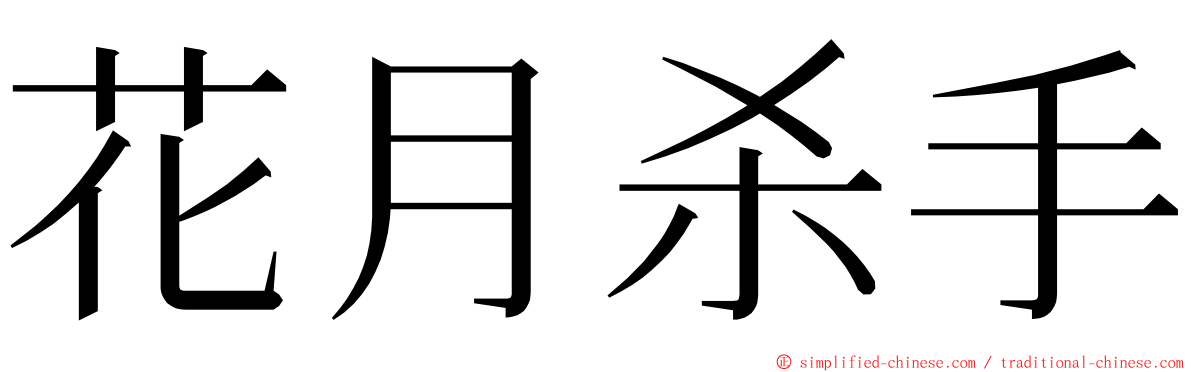 花月杀手 ming font