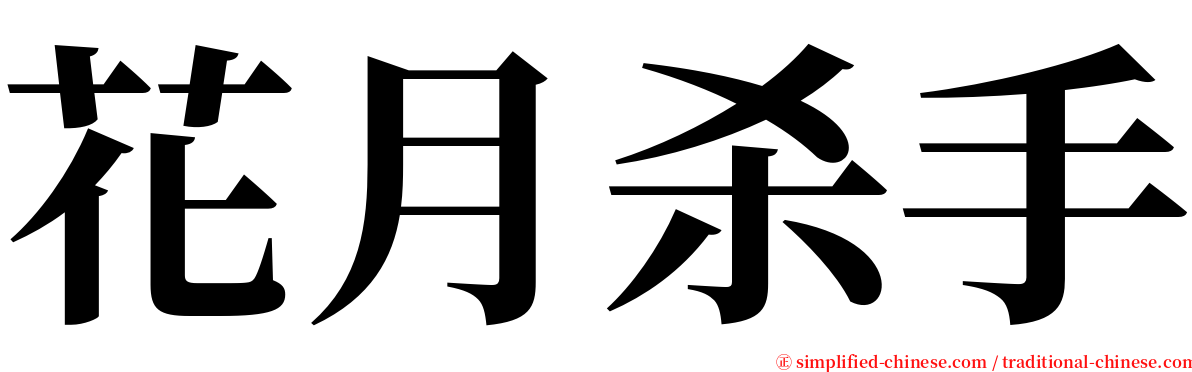 花月杀手 serif font