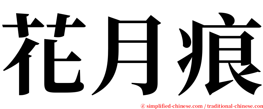 花月痕 serif font