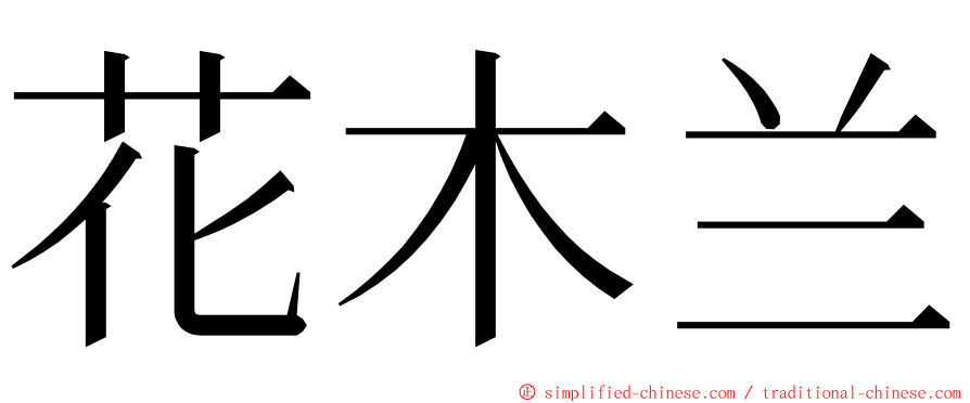 花木兰 ming font