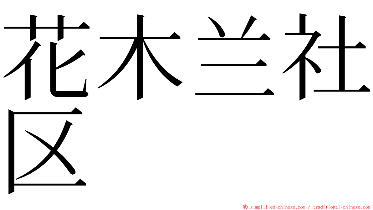 花木兰社区 ming font