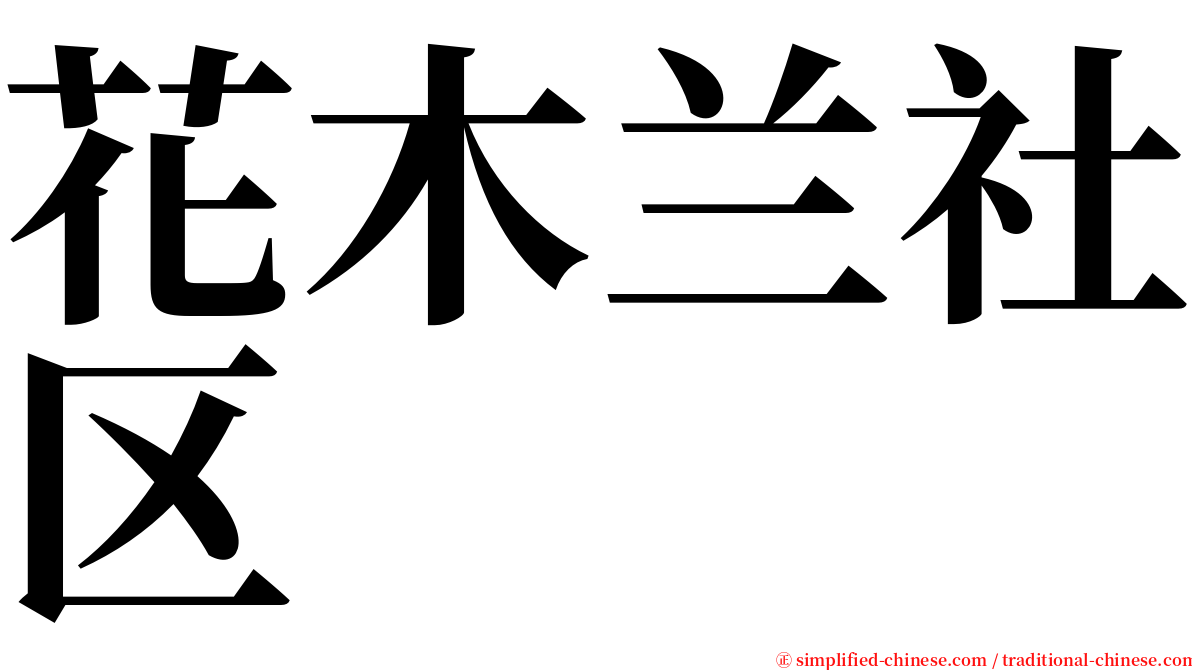 花木兰社区 serif font